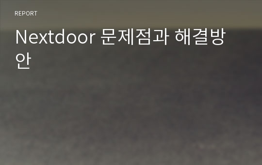 Nextdoor 문제점과 해결방안