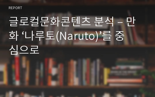 글로컬문화콘텐츠 분석 – 만화 ‘나루토(Naruto)’를 중심으로