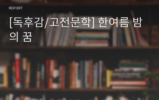 [독후감/고전문학] 한여름 밤의 꿈