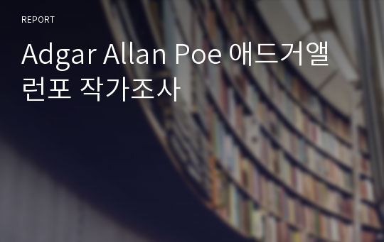 Adgar Allan Poe 애드거앨런포 작가조사