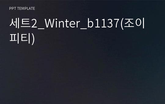 세트2_Winter_b1137(조이피티)