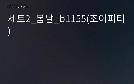 세트2_봄날_b1155(조이피티)