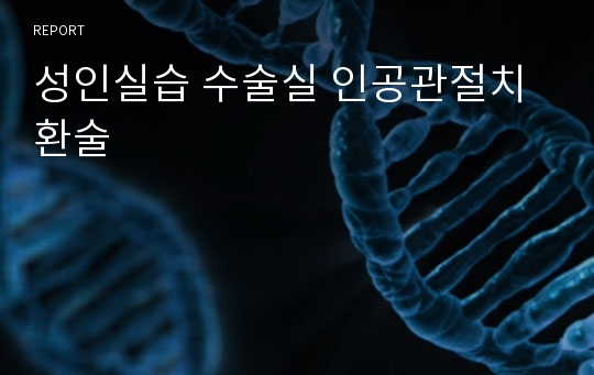 성인간호- 수술실 인공관절치환술 case