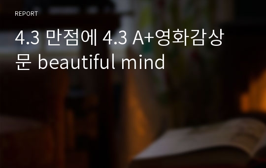 4.3 만점에 4.3 A+영화감상문 beautiful mind