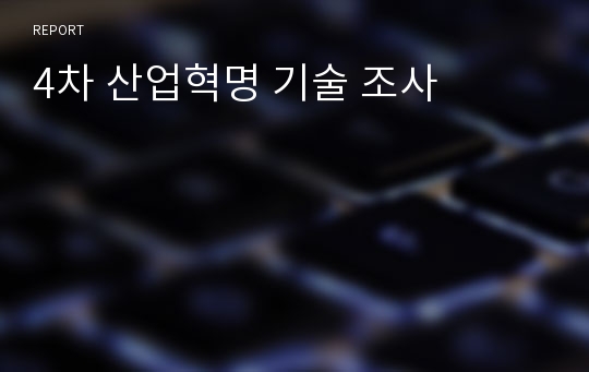 4차 산업혁명 기술 조사