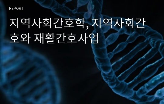 지역사회간호학, 지역사회간호와 재활간호사업