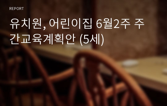 유치원, 어린이집 6월2주 주간교육계획안 (5세)