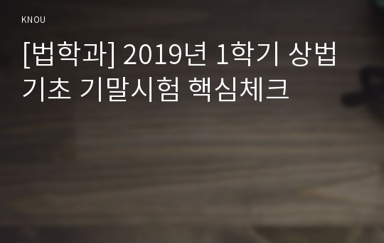 [법학과] 2019년 1학기 상법기초 기말시험 핵심체크