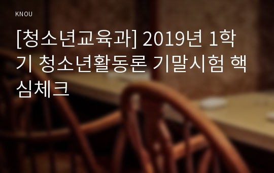 [청소년교육과] 2019년 1학기 청소년활동론 기말시험 핵심체크