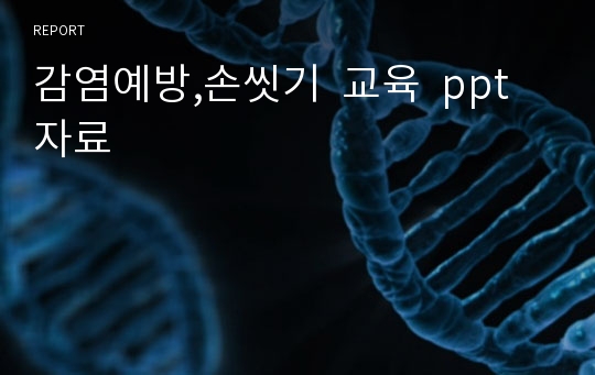 감염예방,손씻기  교육  ppt자료