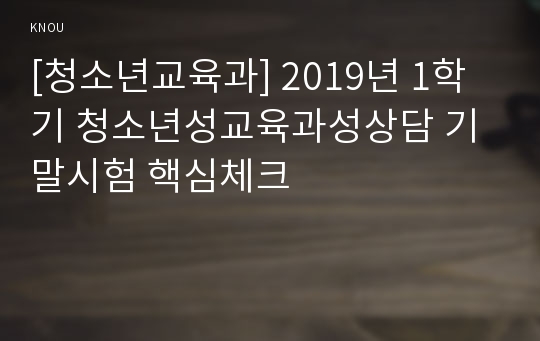 [청소년교육과] 2019년 1학기 청소년성교육과성상담 기말시험 핵심체크