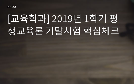 [교육학과] 2019년 1학기 평생교육론 기말시험 핵심체크