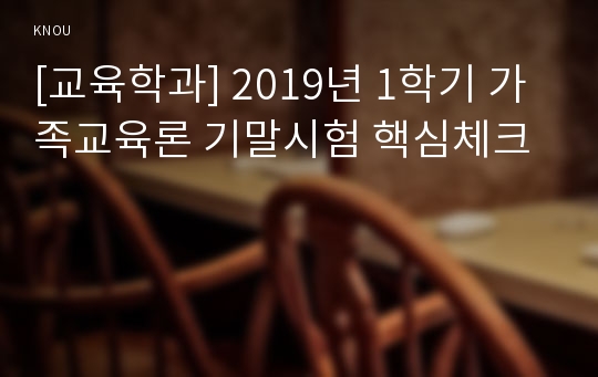 [교육학과] 2019년 1학기 가족교육론 기말시험 핵심체크