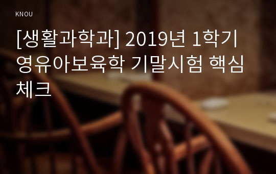 [생활과학과] 2019년 1학기 영유아보육학 기말시험 핵심체크