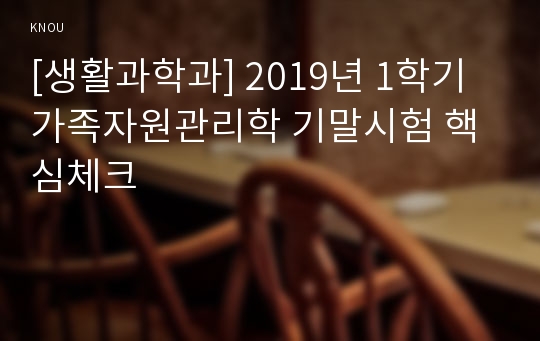 [생활과학과] 2019년 1학기 가족자원관리학 기말시험 핵심체크