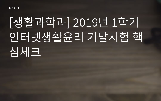 [생활과학과] 2019년 1학기 인터넷생활윤리 기말시험 핵심체크