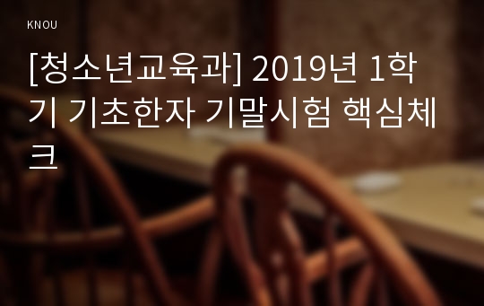 [청소년교육과] 2019년 1학기 기초한자 기말시험 핵심체크