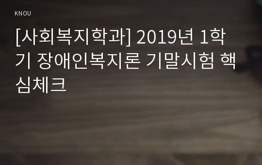 [사회복지학과] 2019년 1학기 장애인복지론 기말시험 핵심체크