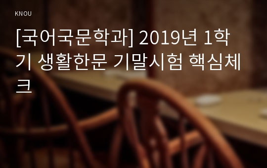 [국어국문학과] 2019년 1학기 생활한문 기말시험 핵심체크