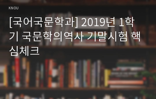 [국어국문학과] 2019년 1학기 국문학의역사 기말시험 핵심체크