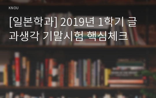 [일본학과] 2019년 1학기 글과생각 기말시험 핵심체크