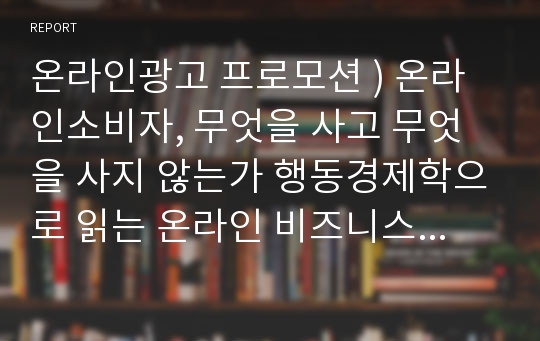 온라인광고 프로모션 ) 온라인소비자, 무엇을 사고 무엇을 사지 않는가 행동경제학으로 읽는 온라인 비즈니스 성공 전략,The Smarter Screen2