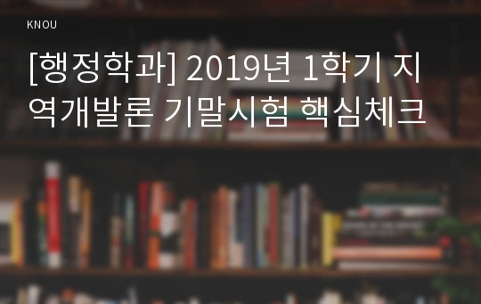 [행정학과] 2019년 1학기 지역개발론 기말시험 핵심체크