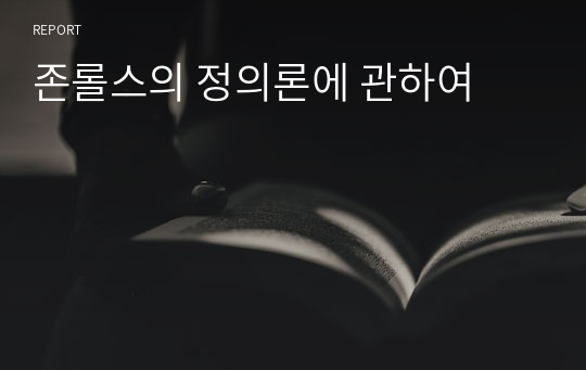 존롤스의 정의론에 관하여