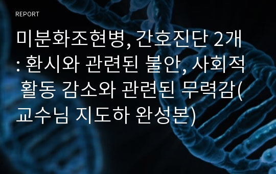 미분화조현병, 간호진단 2개 : 환시와 관련된 불안, 사회적 활동 감소와 관련된 무력감(교수님 지도하 완성본)