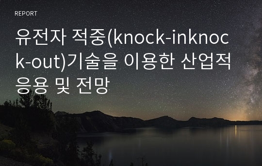 유전자 적중(knock-inknock-out)기술을 이용한 산업적 응용 및 전망