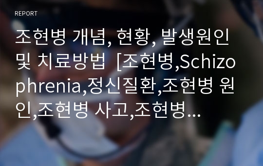 조현병 개념, 현황, 발생원인 및 치료방법  [조현병,Schizophrenia,정신질환,조현병 원인,조현병 사고,조현병 증상]