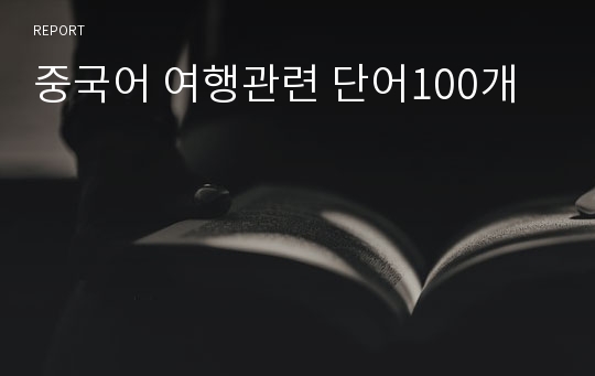 중국어 여행관련 단어100개