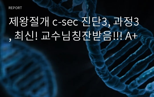 제왕절개 c-sec 진단3, 과정3, 최신! 교수님칭잔받음!!! A+