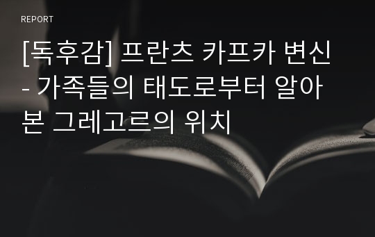 [독후감] 프란츠 카프카 변신 - 가족들의 태도로부터 알아본 그레고르의 위치