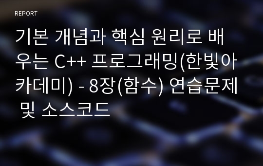 기본 개념과 핵심 원리로 배우는 C++ 프로그래밍 - 8장(함수) 연습문제 및 소스코드