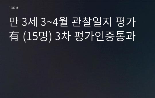 만 3세 3~4월 관찰일지 평가 有 (15명) 3차 평가인증통과