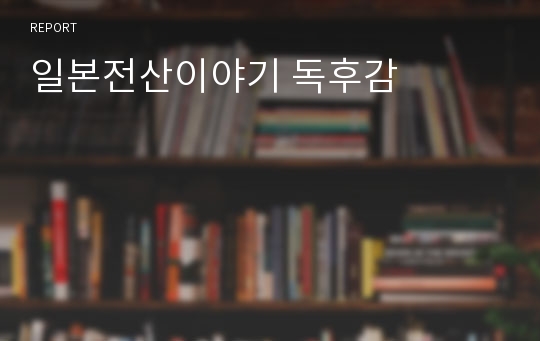 일본전산이야기 독후감