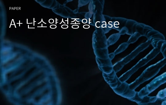 A+ 난소양성종양 case