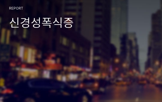 신경성폭식증