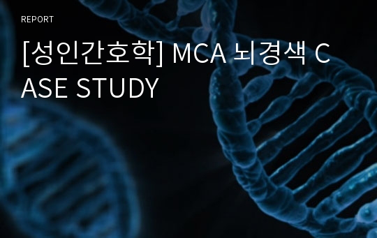 [성인간호학] MCA 뇌경색 CASE STUDY