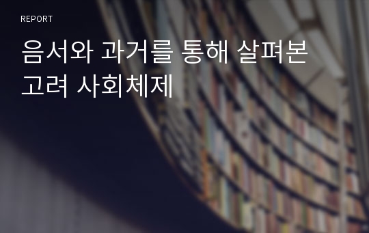 음서와 과거를 통해 살펴본 고려 사회체제