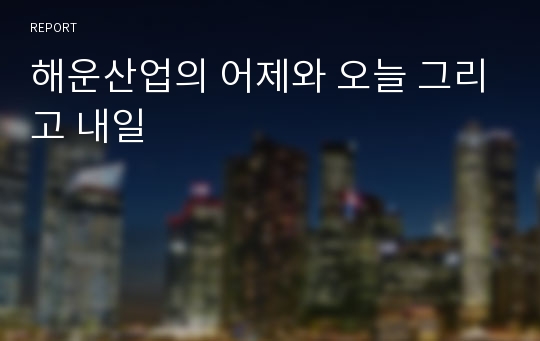 해운산업의 어제와 오늘 그리고 내일