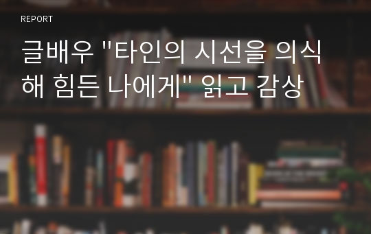 글배우 &quot;타인의 시선을 의식해 힘든 나에게&quot; 읽고 감상