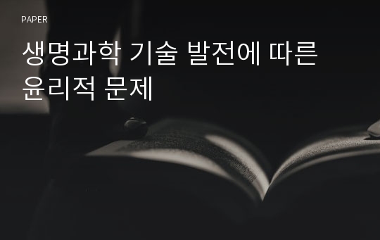 생명과학 기술 발전에 따른 윤리적 문제