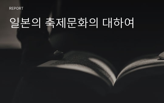 일본의 축제문화의 대하여