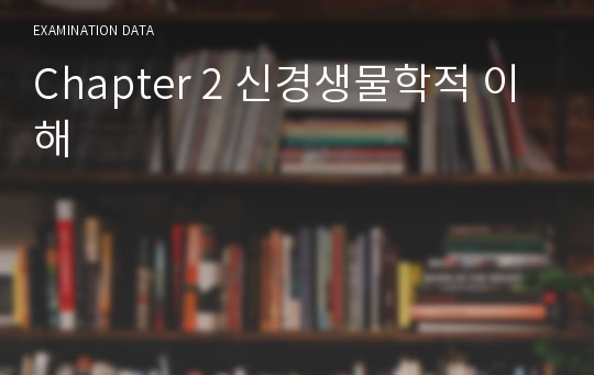 Chapter 2 신경생물학적 이해