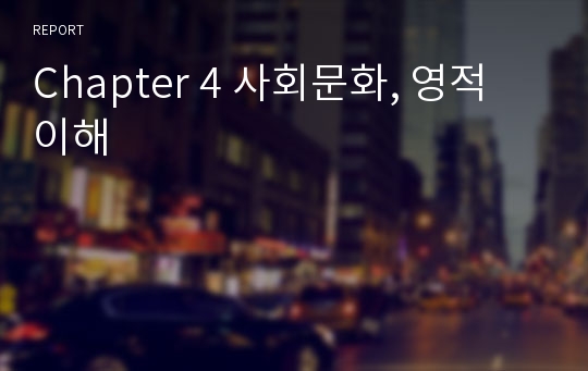 Chapter 4 사회문화, 영적 이해