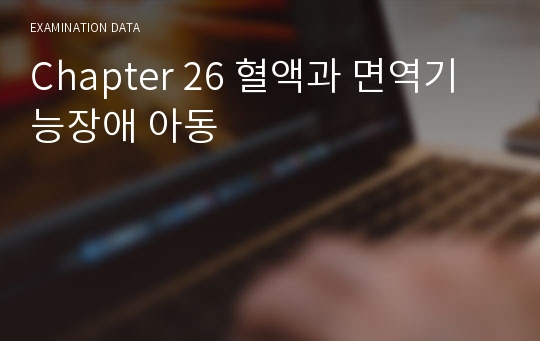 Chapter 26 혈액과 면역기능장애 아동