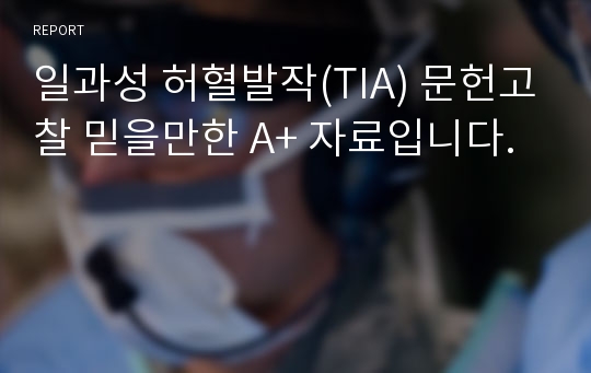 TIA, 일과성 허혈발작, 뇌졸중, 뇌경색,  A+ 교수님 극찬 자료. 2023-05-09 재편집 (응급실 4년차 간호사 작성)