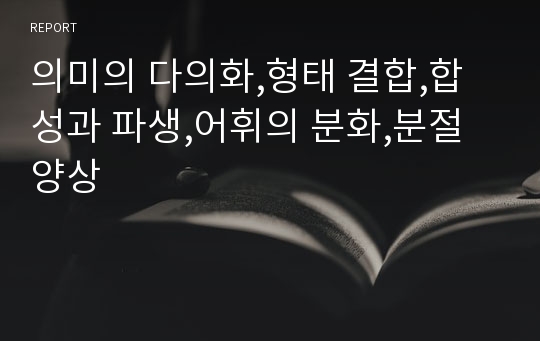 의미의 다의화,형태 결합,합성과 파생,어휘의 분화,분절 양상